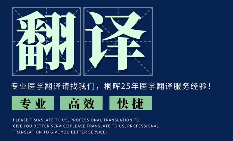 医学翻译服务 医学翻译服务