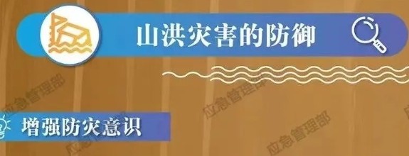 山洪灾害如何防御|防洪一览图