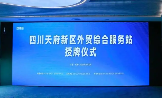 企业“出海”新平台 “一站式”服务超便利 四川天府新区外贸综合服务站授牌仪式举行