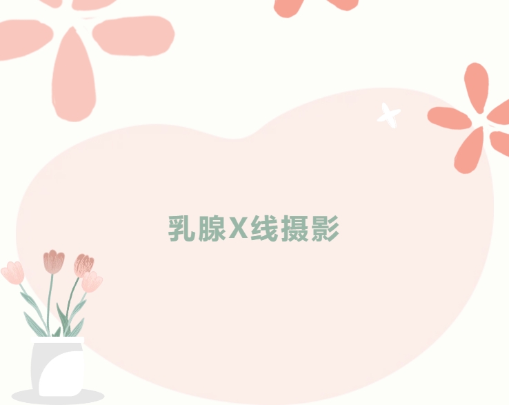 大众科普|守护乳腺健康,了解乳腺X线断层摄影 大众科普|守护乳腺健康,了解乳腺X线断层摄影