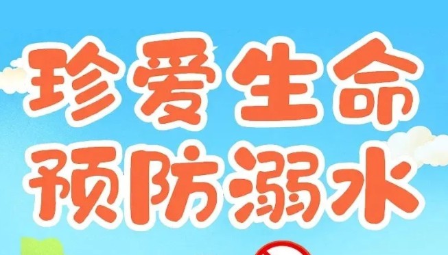 防溺水安全提示，和孩子一起牢记！