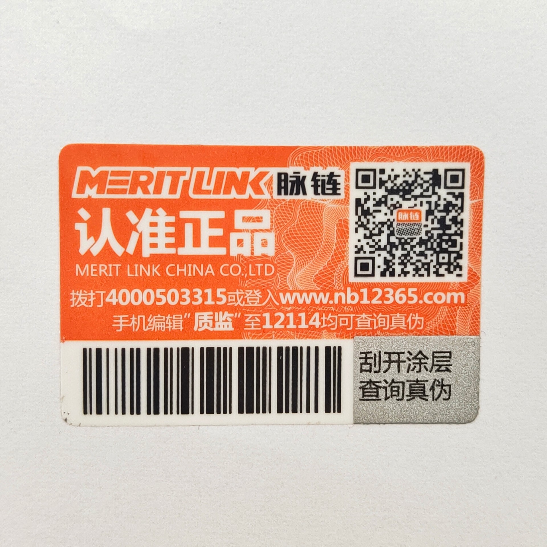 塑膜揭刮雙效全留底二維碼防偽標貼 防轉(zhuǎn)移防竄貨標簽