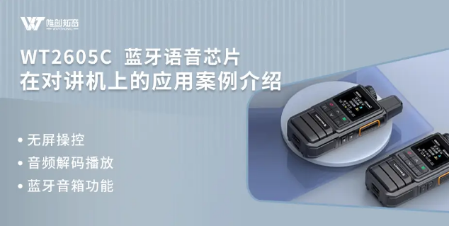 WT2605C对讲机芯片揭秘:双模蓝牙、高品质音频,让沟通更顺畅! WT2605C对讲机芯片揭秘:双模蓝牙、高品质音频,让沟通更顺畅!