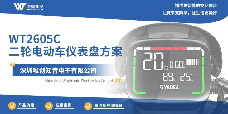 WT2605C-32N音频蓝牙芯片:革新二轮电动车仪表盘体验! WT2605C-32N音频蓝牙芯片:革新二轮电动车仪表盘体验!