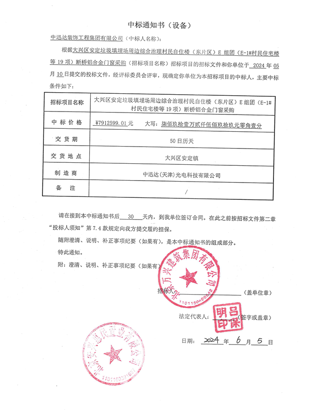 熱烈慶祝中迅達集團：6月喜中大興區(qū)安定垃圾填埋場周邊居民自住區(qū)斷橋鋁合金采購項目