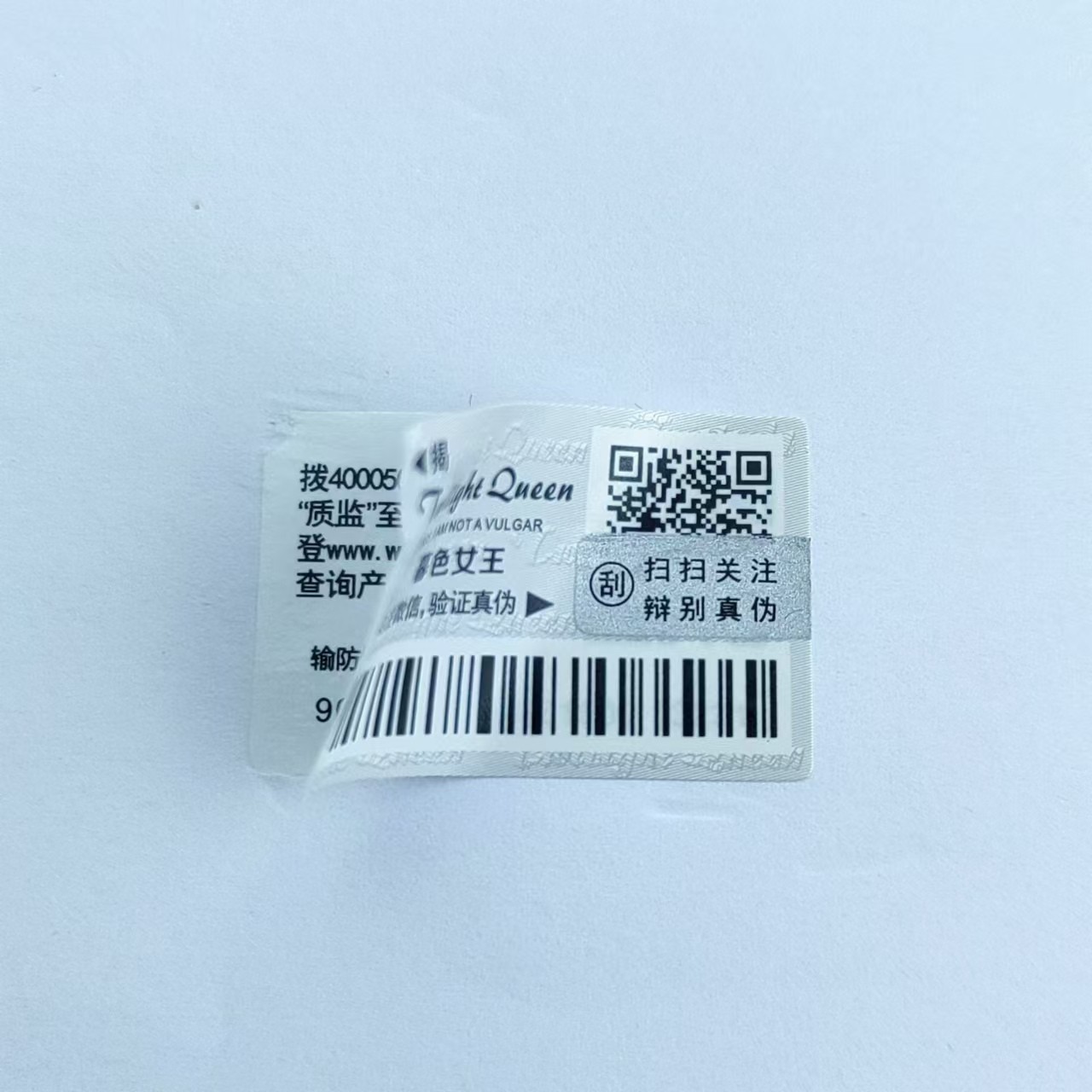不干膠銅版紙紙面揭開防轉(zhuǎn)移標(biāo)簽 一次性防偽防防竄貨管理套標(biāo)