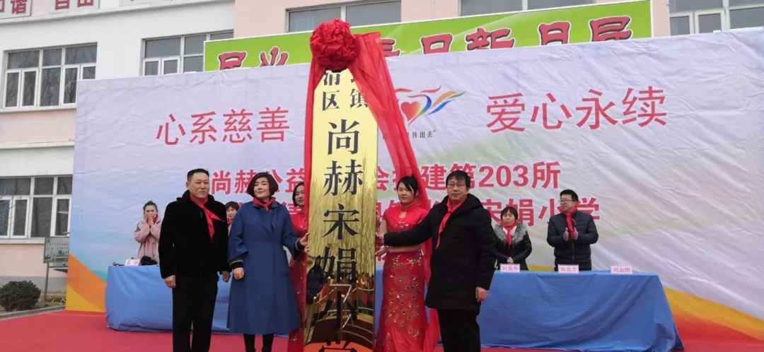第203所 天津市武清区大良镇尚赫宋娟小学 第203所 天津市武清区大良镇尚赫宋娟小学