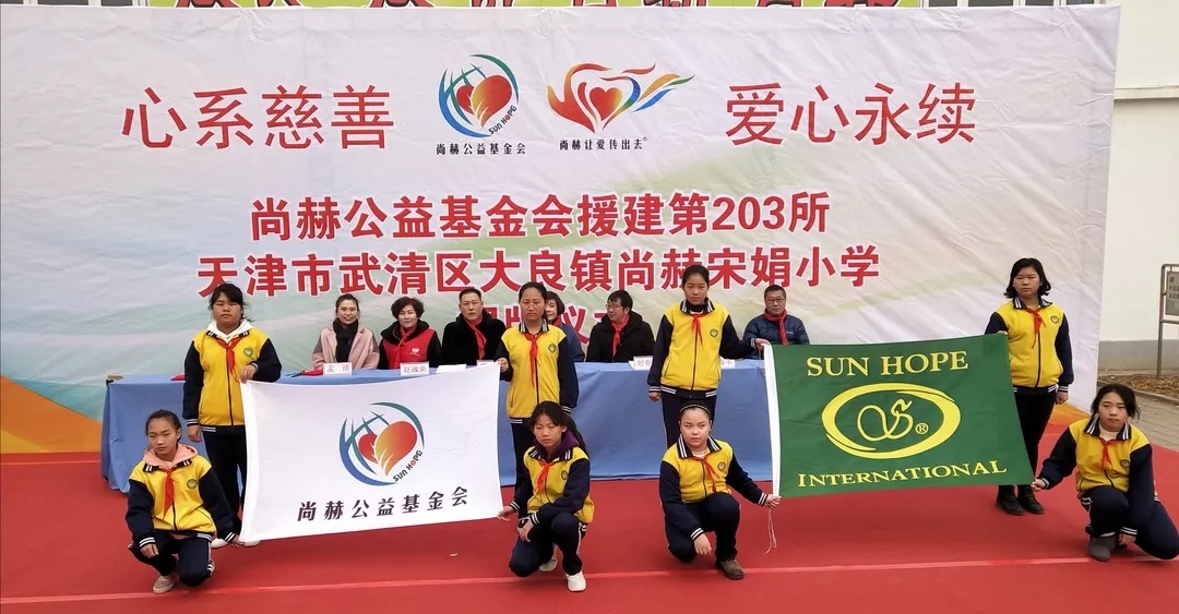 第203所 天津市武清区大良镇尚赫宋娟小学 第203所 天津市武清区大良镇尚赫宋娟小学