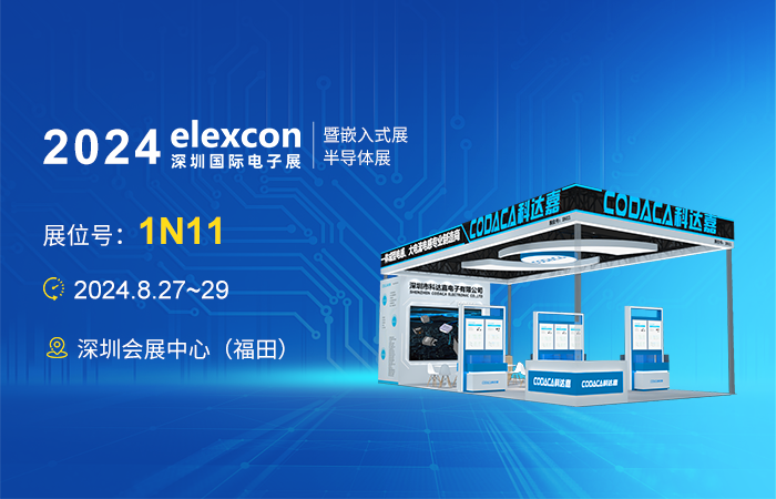 【邀请函】共聚盛会 科达嘉电子将携全系列电感产品精彩亮相elexcon2024深圳国际电子展