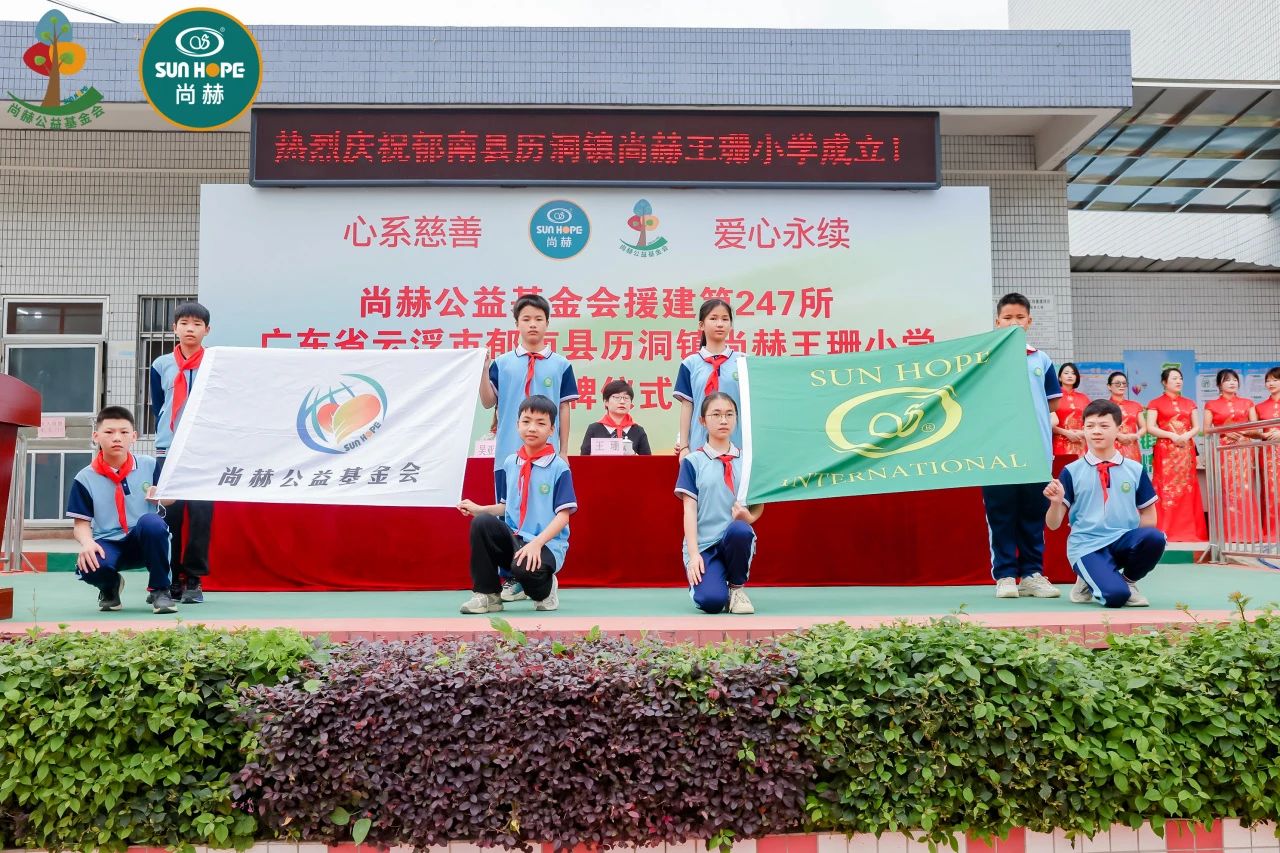 第247所 广东省云浮市郁南县历洞镇尚赫王珊小学 第247所 广东省云浮市郁南县历洞镇尚赫王珊小学