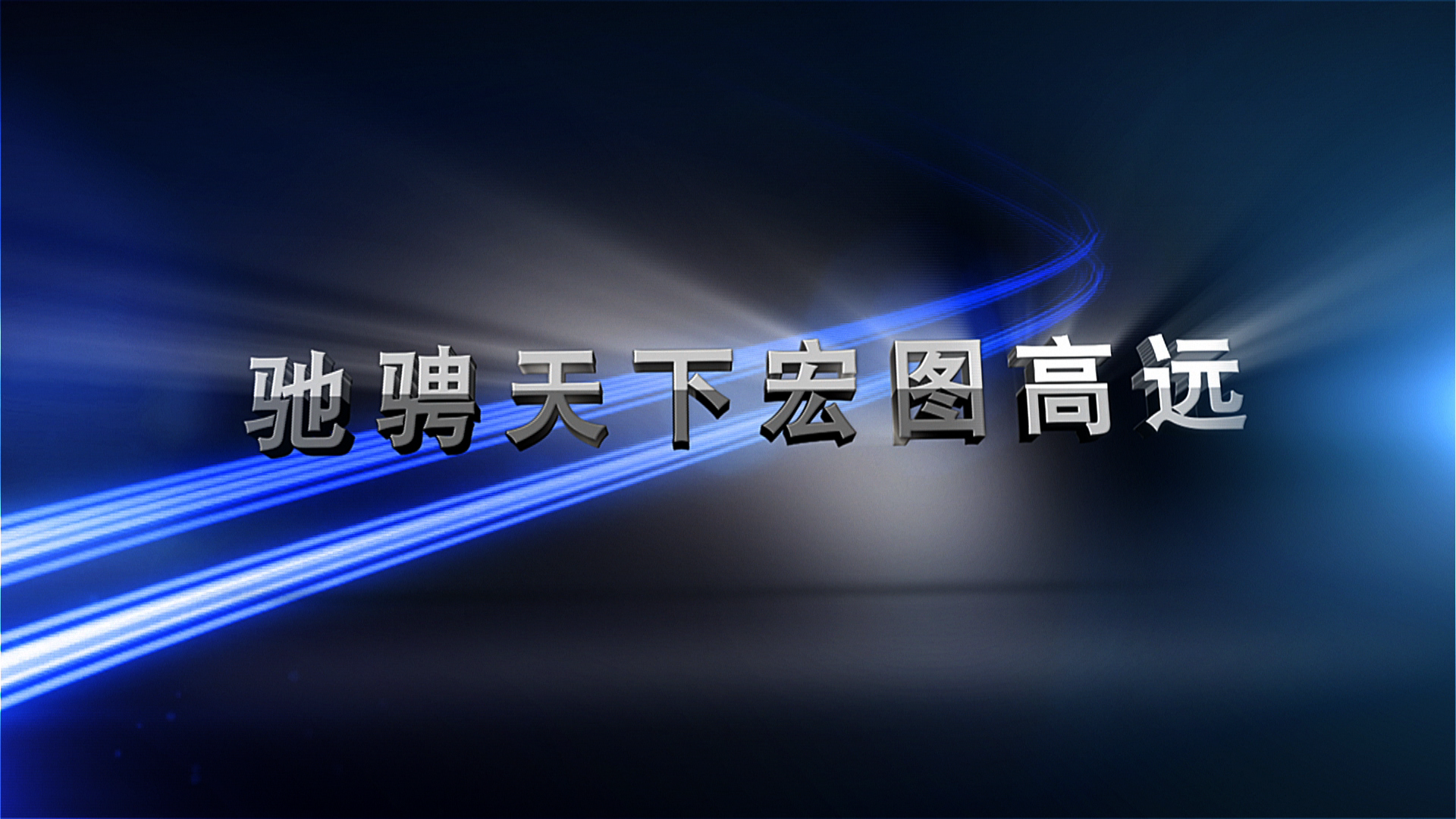 驰骋天下 宏图高远