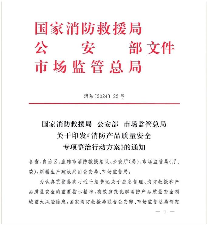 共建安全壁垒 — 艾瑞泽电子主动参与消防产品质量安全专项整治行动 共建安全壁垒 — 艾瑞泽电子主动参与消防产品质量安全专项整治行动