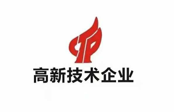 2025年认定国家高新技术企业的十大好处!(附条件及流程) 2025年认定国家高新技术企业的十大好处!(附条件及流程)