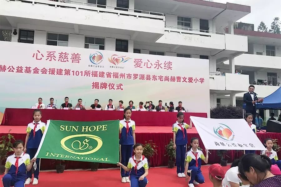 第101所 福州市羅源縣東宅尚赫曹文愛小學(xué) 第101所 福州市羅源縣東宅尚赫曹文愛小學(xué)
