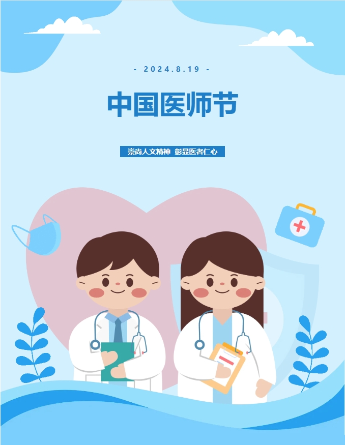 中国医师节|崇尚人文精神,彰显医者仁心 中国医师节|崇尚人文精神,彰显医者仁心