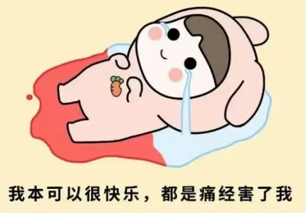 大众科普|关爱自己,拒绝“姨妈痛” 大众科普|关爱自己,拒绝“姨妈痛”