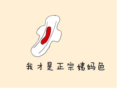 大众科普|关爱自己,拒绝“姨妈痛” 大众科普|关爱自己,拒绝“姨妈痛”