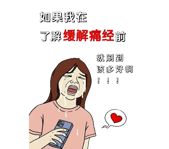 大众科普|关爱自己,拒绝“姨妈痛” 大众科普|关爱自己,拒绝“姨妈痛”