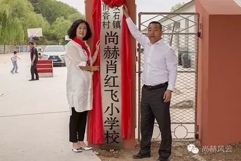 第45所 東遼縣安石鎮(zhèn)前香村尚赫肖紅飛小學(xué) 第45所 東遼縣安石鎮(zhèn)前香村尚赫肖紅飛小學(xué)