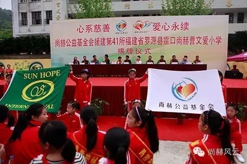 第41所 羅源縣霍口尚赫曹文愛小學(xué) 第41所 羅源縣霍口尚赫曹文愛小學(xué)