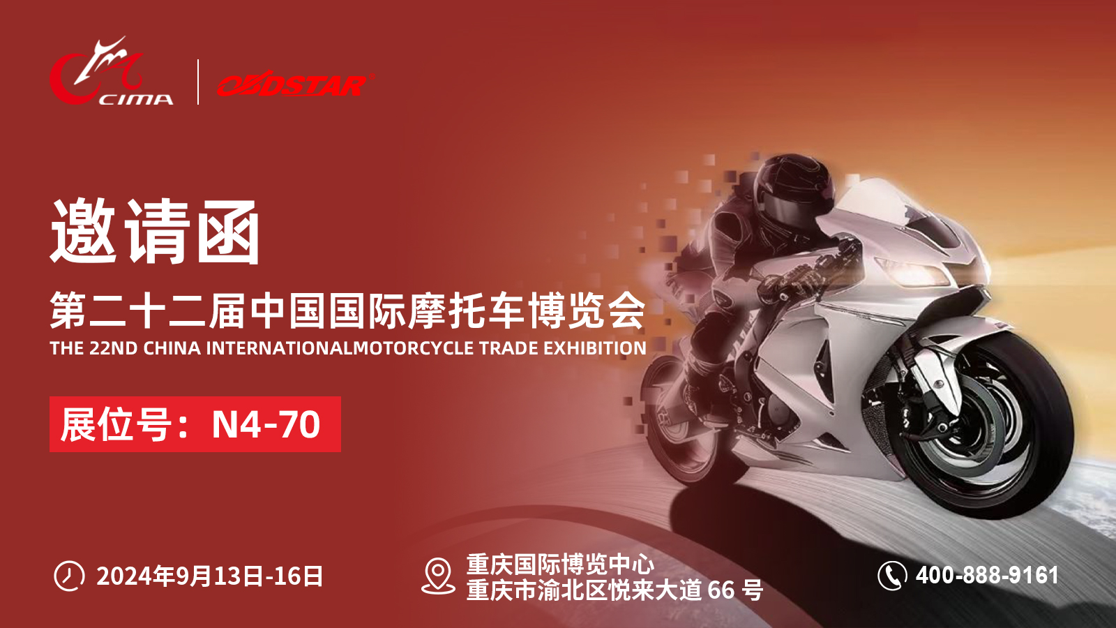 2024年9月13日-16日，轩宇车鼎与您相约重庆摩托车博览会