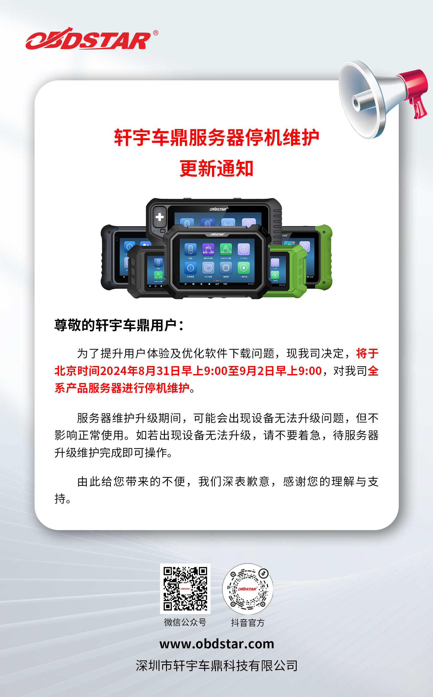 关于轩宇车鼎服务器停机维护更新通知