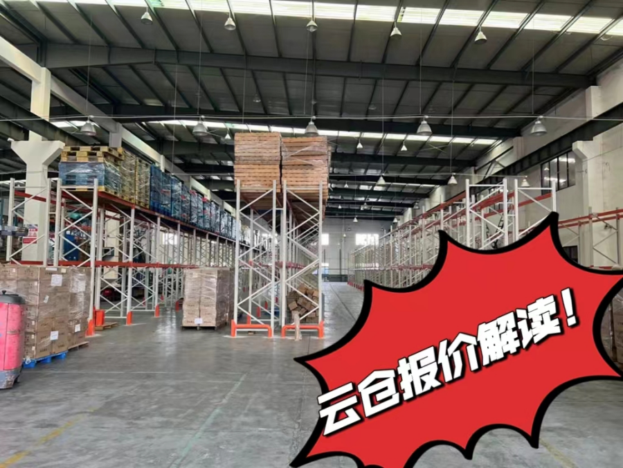 云仓报价解读 云仓报价解读