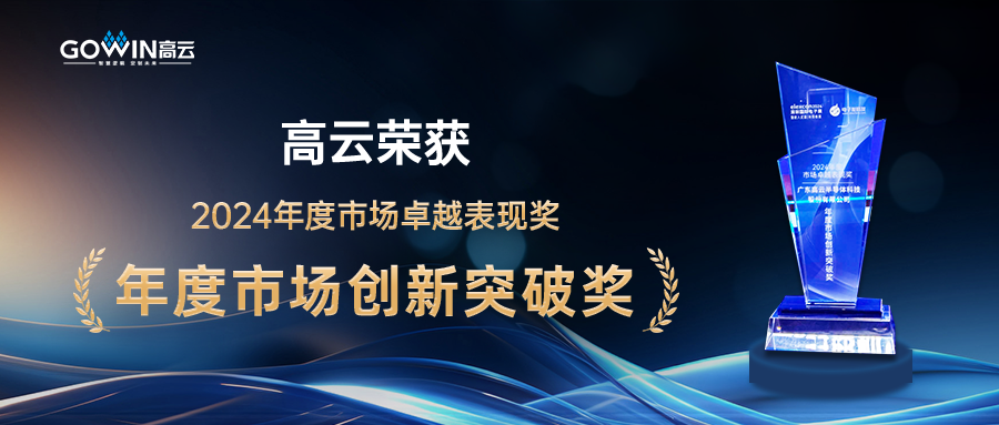高云半导体荣获2024年度市场卓越表现奖—年度市场创新突破奖 高云半导体荣获2024年度市场卓越表现奖—年度市场创新突破奖