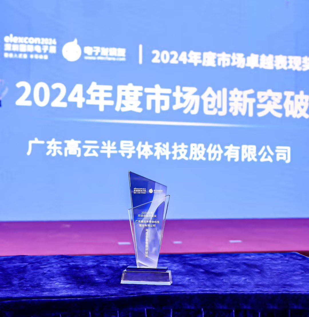 高云半导体荣获2024年度市场卓越表现奖—年度市场创新突破奖 高云半导体荣获2024年度市场卓越表现奖—年度市场创新突破奖