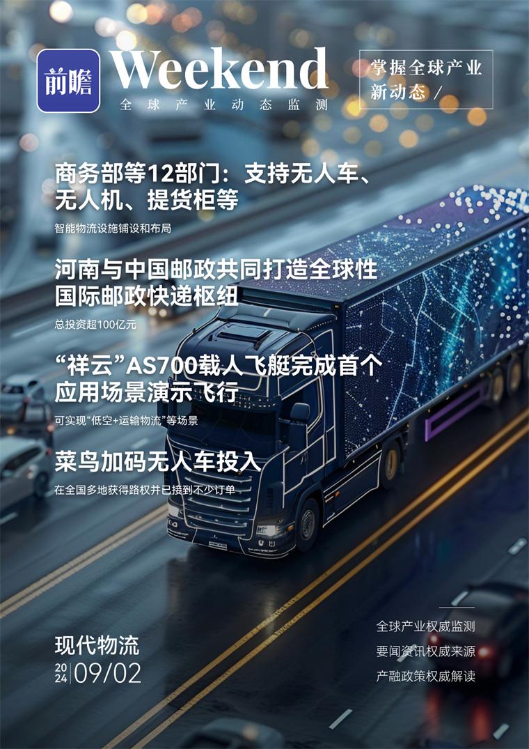 全球现代物流产业发展趋势：商务部等 12 部门支持无人车、无人机、提货柜等智能物流设施铺设和布局
