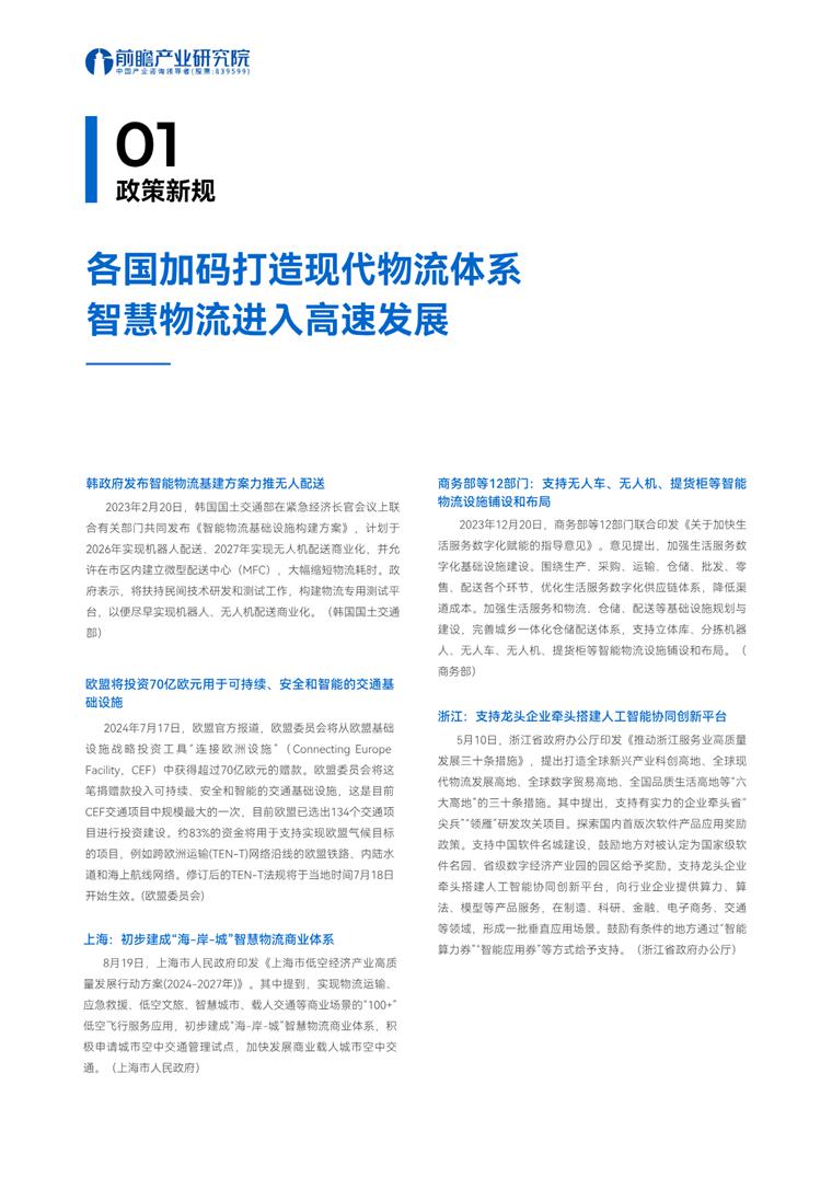 全球现代物流产业发展趋势：商务部等 12 部门支持无人车、无人机、提货柜等智能物流设施铺设和布局