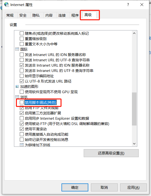 停用脚本调试 停用脚本调试