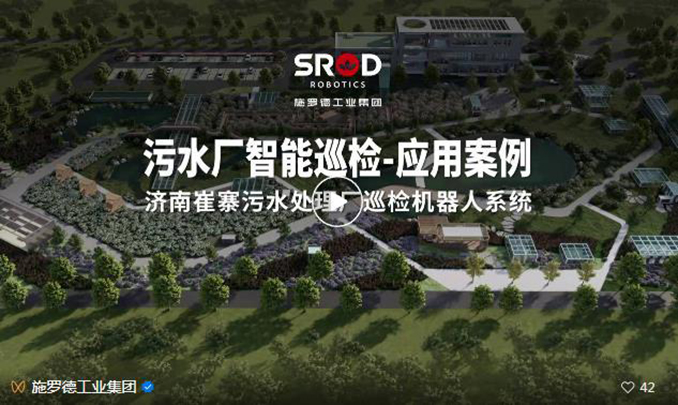 施罗德污水厂运行监测巡检机器人