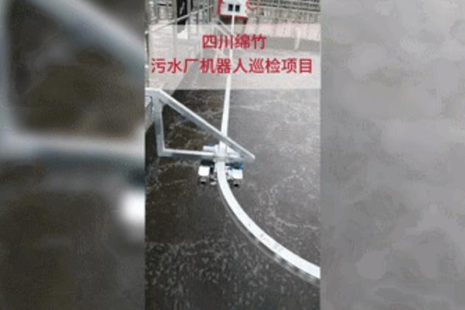 施罗德污水厂运行监测巡检机器人