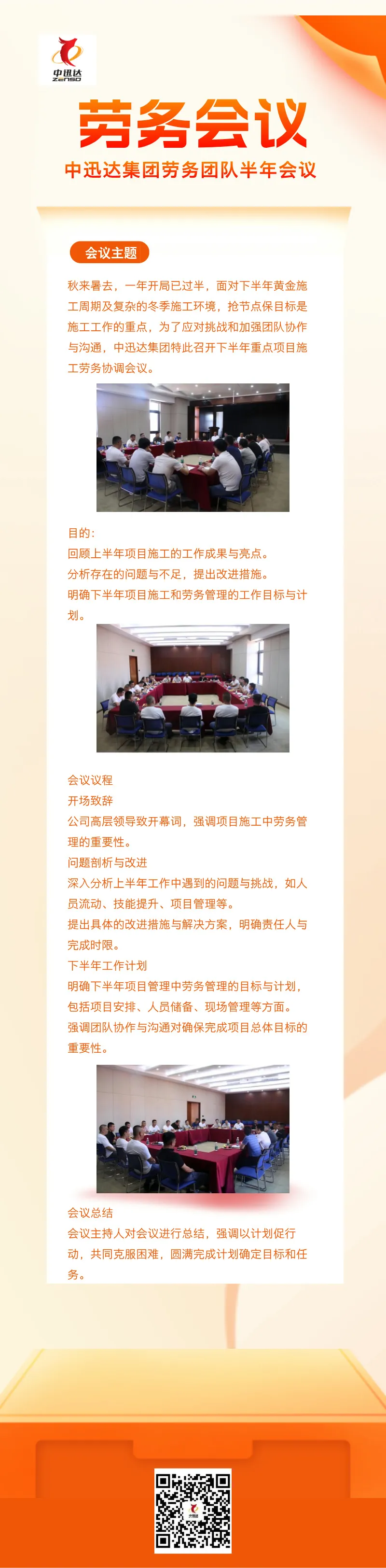 搶節(jié)保點(diǎn)，奮力創(chuàng)優(yōu)——中迅達(dá)半年勞務(wù)會(huì)