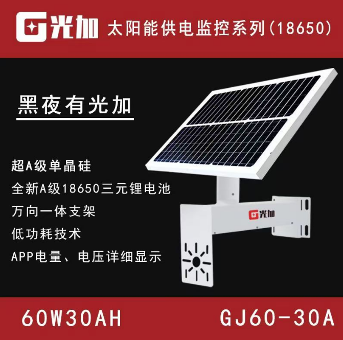 光加GJ60-30A（60W30AH)太阳能板