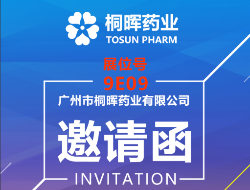 邀请函 | 桐晖邀您参加CPHI & PMEC 制药工业展，让我们相聚深圳！