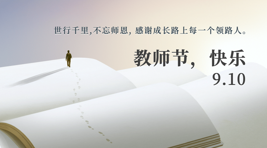 各位尊敬的老师们 教师节快乐