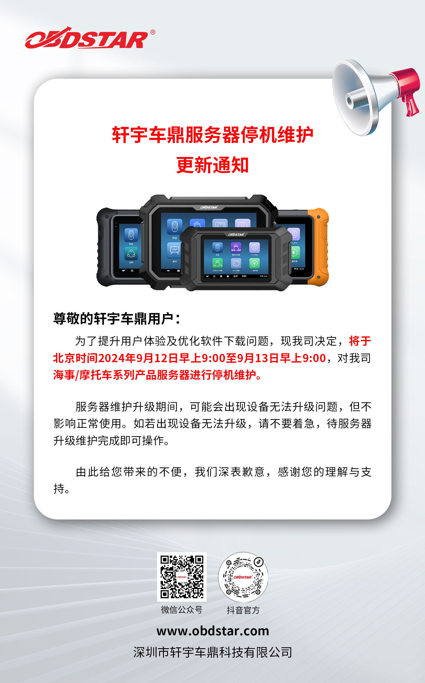 关于轩宇车鼎服务器停机维护更新通知