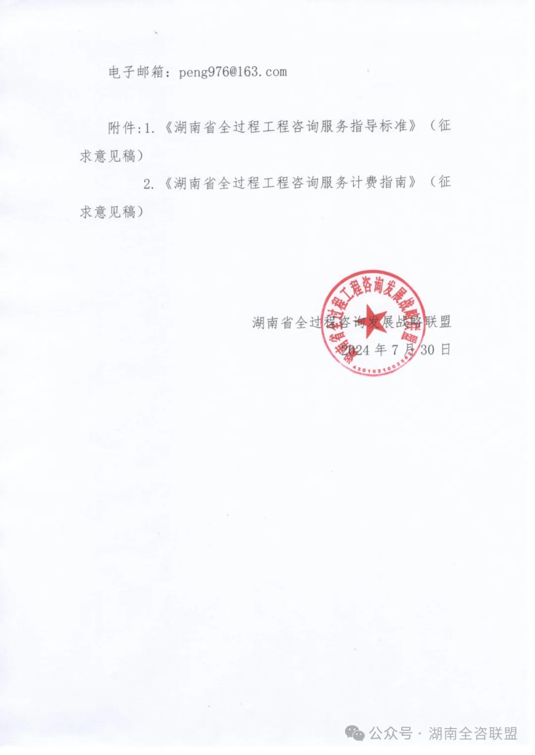 转发：关于征求《湖南省全过程工程咨询服务指导标准》(征求意见稿)及《湖南省全过程工程咨询服务计费指南》(征求意见稿)意见的通知