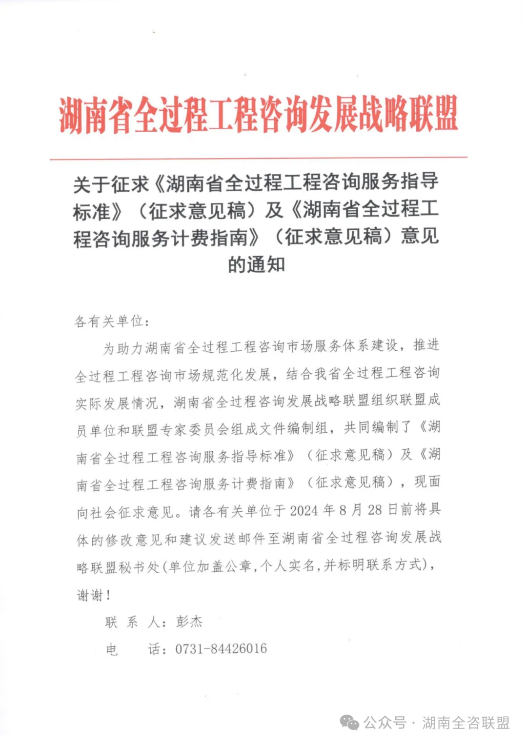 转发：关于征求《湖南省全过程工程咨询服务指导标准》(征求意见稿)及《湖南省全过程工程咨询服务计费指南》(征求意见稿)意见的通知