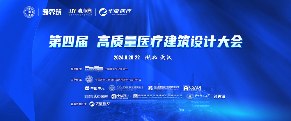 最新日程|9月相约武汉，共赴“第四届高质量医疗建筑设计大会”