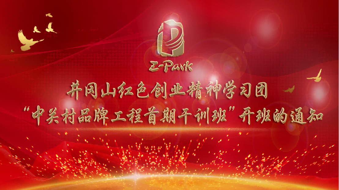 关于井冈山红色创业精神学习团“中关村品牌工程首期干训班”开班的通知