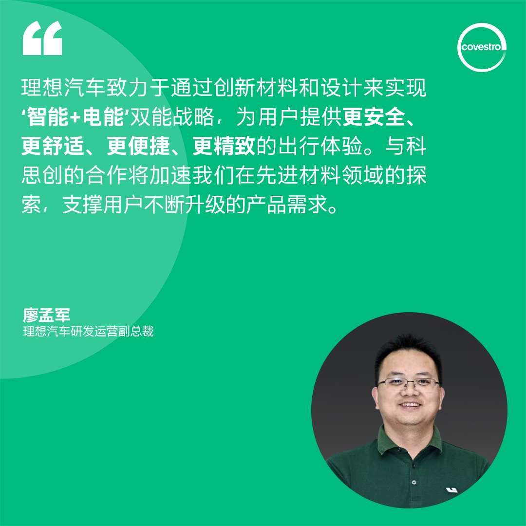 科思创 X 理想汽车 | 共筑联合创新平台,打造未来出行 科思创 X 理想汽车 | 共筑联合创新平台,打造未来出行