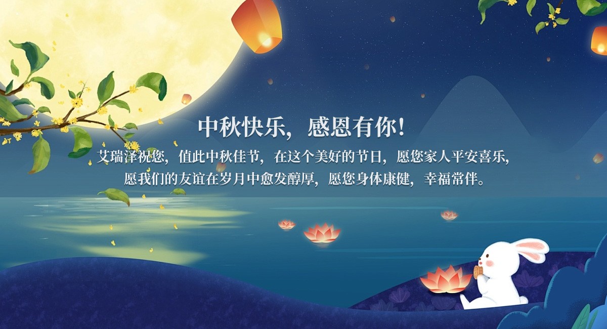 今年中秋，，，，，，，，您回家吗