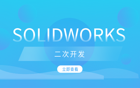 SOLIDWORKS二次开发 SOLIDWORKS与API二次开发