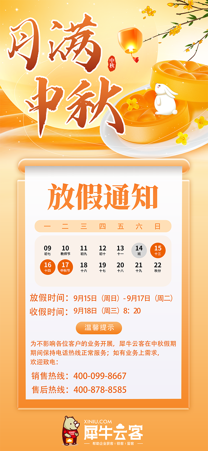 中秋月圆,家和人聚|犀牛云客中秋放假公告,请查收~ 中秋月圆,家和人聚|犀牛云客中秋放假公告,请查收~