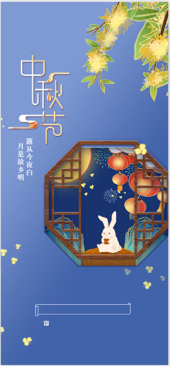 中秋节快乐