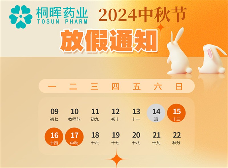 桐辉药业2024年中秋佳节9月15-17日放假三天，恭祝大家中秋快乐，阖家团圆