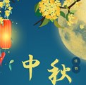 常創(chuàng)科技提前祝大家中秋快樂(lè)、闔家幸福！